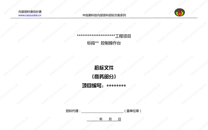 指揮中心操作臺(tái)招標(biāo)方案商務(wù)規(guī)范書(shū)封面